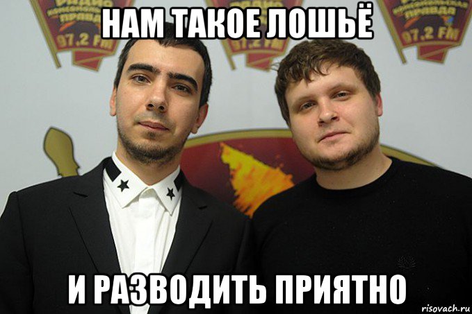 нам такое лошьё и разводить приятно