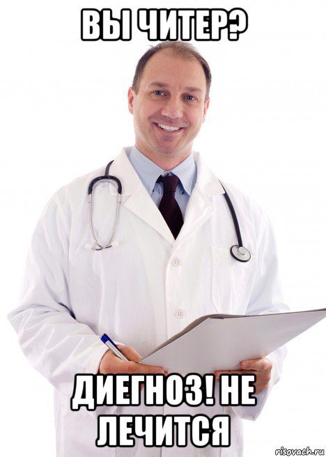 вы читер? диегноз! не лечится