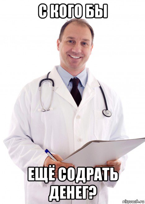 с кого бы ещё содрать денег?