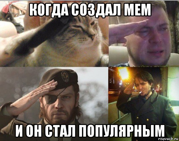 когда создал мем и он стал популярным