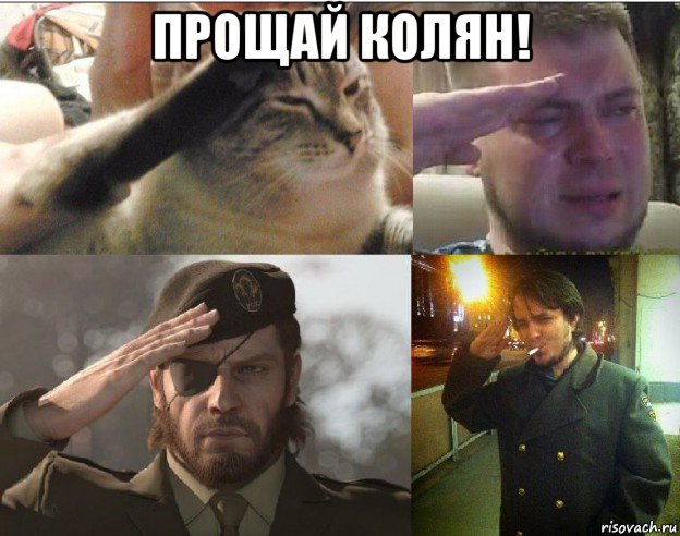 прощай колян! 