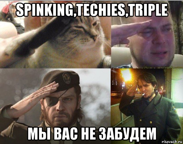 spinking,techies,triple мы вас не забудем
