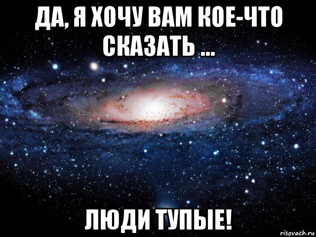 да, я хочу вам кое-что сказать ... люди тупые!, Мем Вселенная