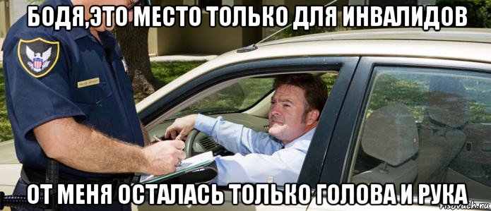 бодя,это место только для инвалидов от меня осталась только голова и рука