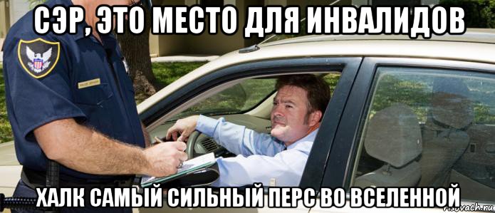 сэр, это место для инвалидов халк самый сильный перс во вселенной
