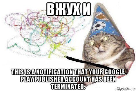 вжух и this is a notification that your google play publisher account has been terminated., Мем Вжух мем