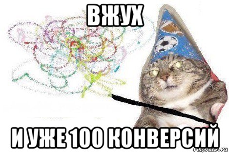 вжух и уже 100 конверсий, Мем Вжух мем