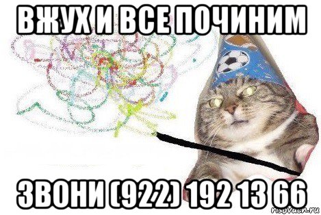 вжух и все починим звони (922) 192 13 66, Мем Вжух мем