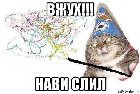 вжух!!! нави слил, Мем Вжух мем