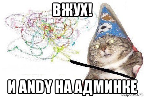 вжух! и andy на админке, Мем Вжух мем