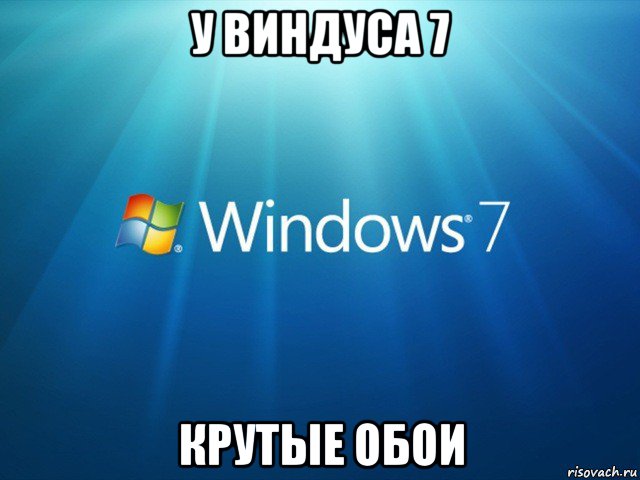 у виндуса 7 крутые обои