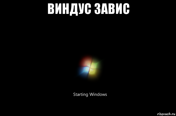 виндус завис 
