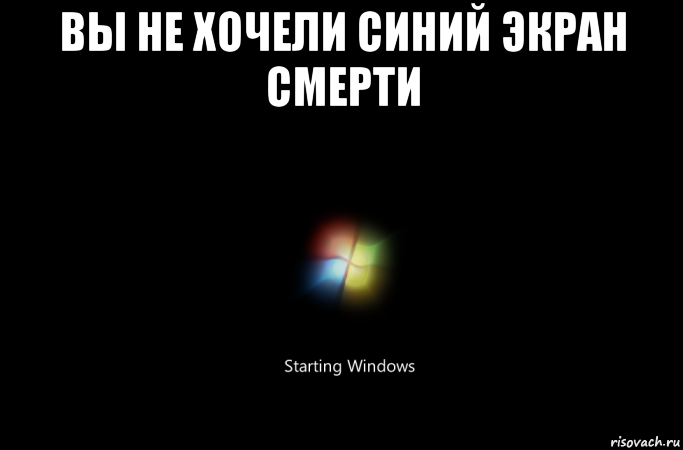 вы не хочели синий экран смерти 