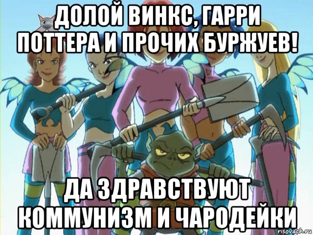 долой винкс, гарри поттера и прочих буржуев! да здравствуют коммунизм и чародейки
