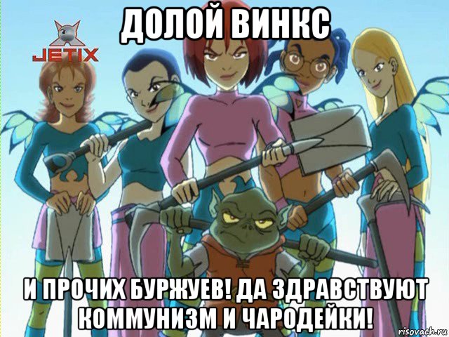 долой винкс и прочих буржуев! да здравствуют коммунизм и чародейки!