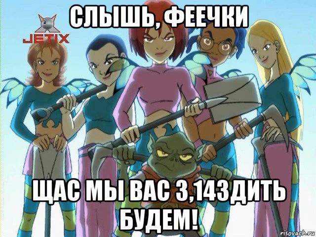 слышь, феечки щас мы вас 3,14здить будем!