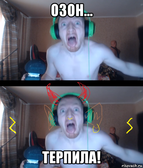 озон... терпила!
