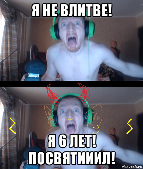 я не влитве! я 6 лет! посвятииил!