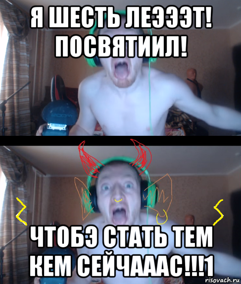 я шесть леэээт! посвятиил! чтобэ стать тем кем сейчааас!!!1