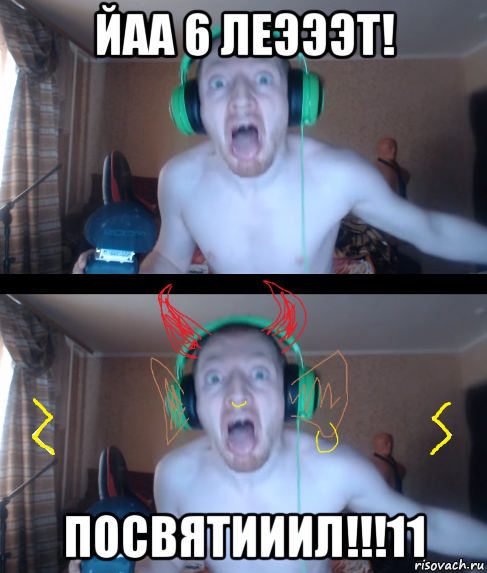 йаа 6 леэээт! посвятииил!!!11