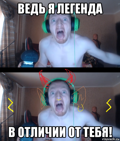 ведь я легенда в отличии от тебя!