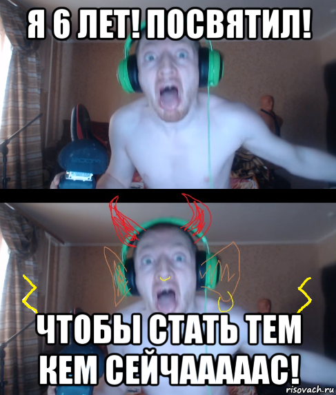 я 6 лет! посвятил! чтобы стать тем кем сейчааааас!