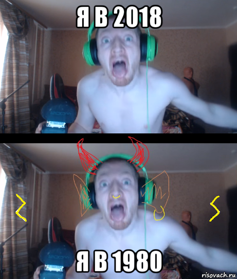 я в 2018 я в 1980