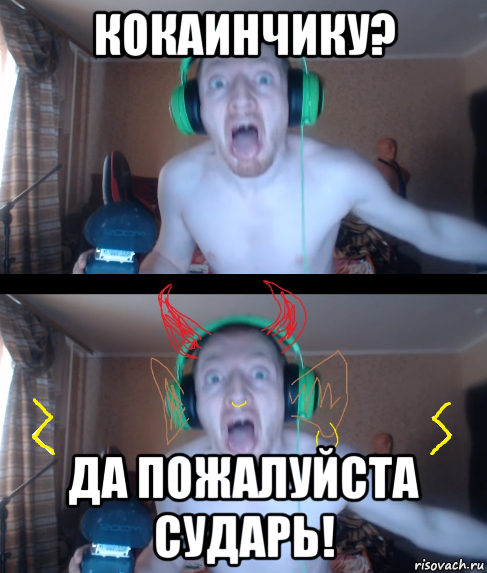 кокаинчику? да пожалуйста сударь!