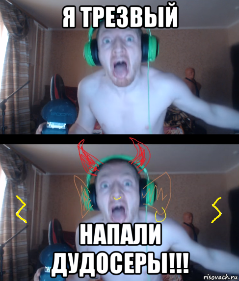 я трезвый напали дудосеры!!!