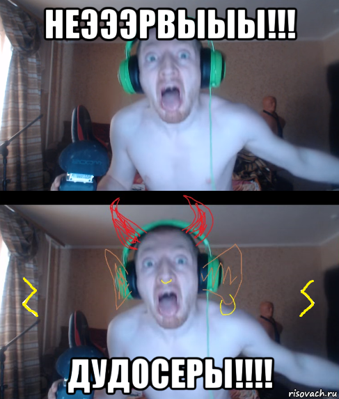 неэээрвыыы!!! дудосеры!!!!