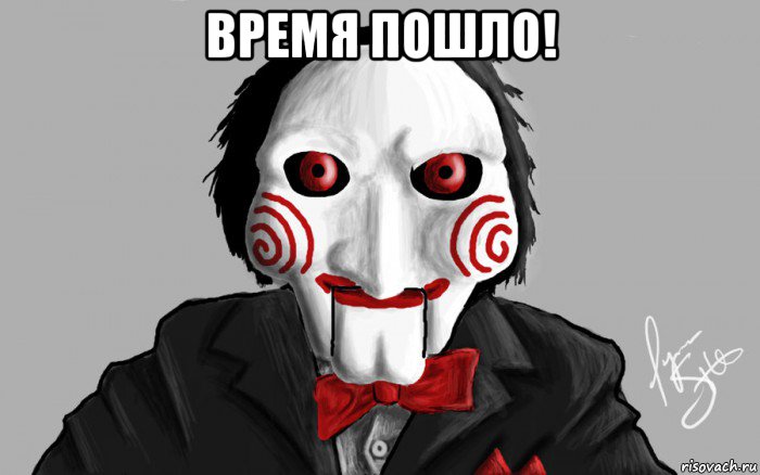время пошло! , Мем Я хочу сыграть с тобой в игру
