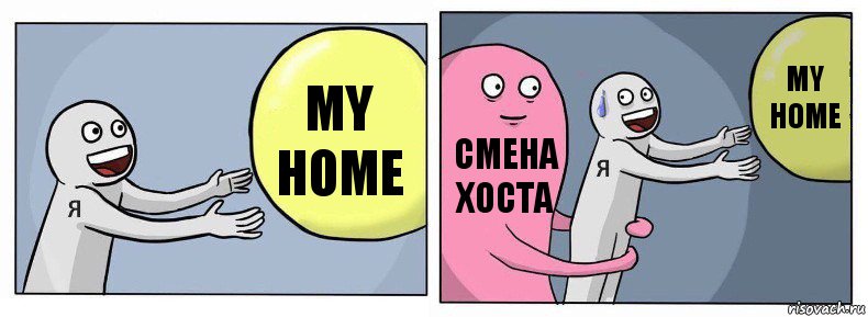 My home Смена хоста my home, Комикс Я и жизнь