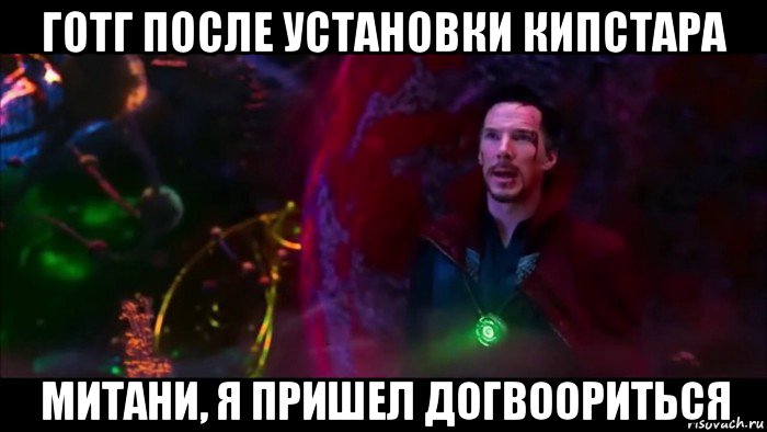 готг после установки кипстара митани, я пришел догвоориться, Мем Я пришел договориться