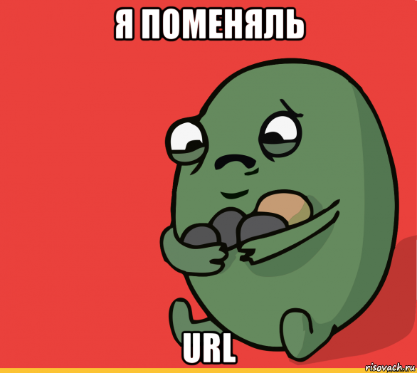 я поменяль url