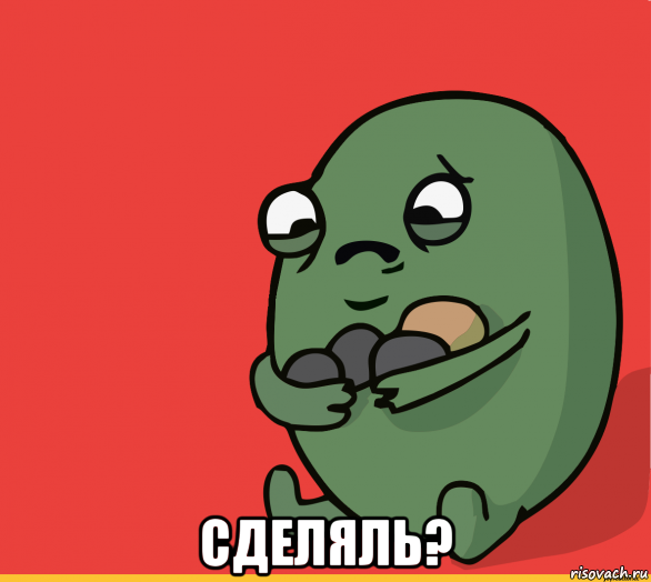  сделяль?