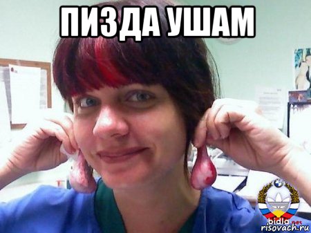 пизда ушам , Мем Яички
