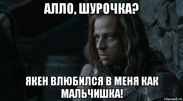 алло, шурочка? якен влюбился в меня как мальчишка!