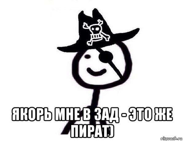  якорь мне в зад - это же пират), Мем Якорь мне в зад