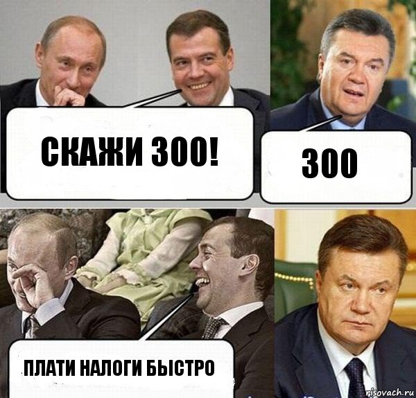 Скажи 300! 300 Плати налоги быстро, Комикс  Разговор Януковича с Путиным и Медведевым