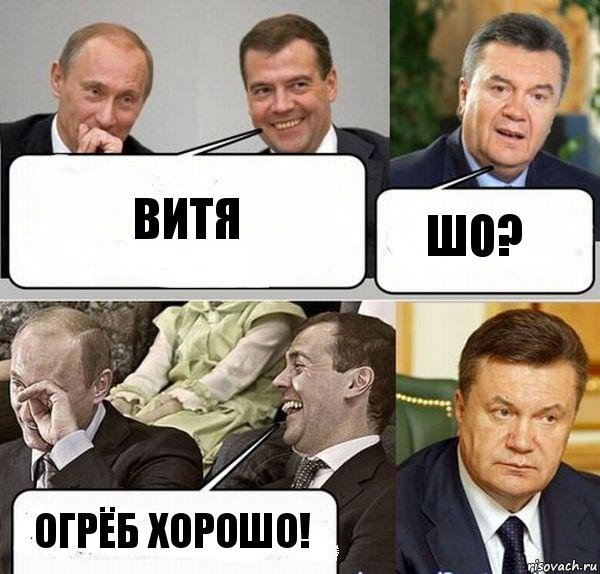 витя шо? огрёб хорошо!, Комикс  Разговор Януковича с Путиным и Медведевым