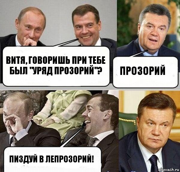 витя, говоришь при тебе был "уряд прозорий"? прозорий пиздуй в лепрозорий!, Комикс  Разговор Януковича с Путиным и Медведевым