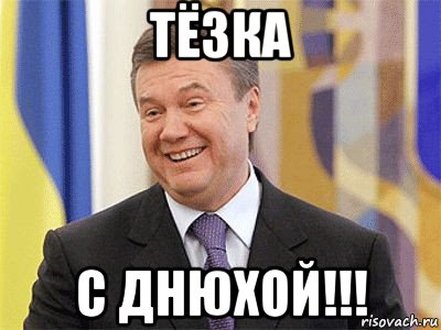 тёзка с днюхой!!!, Мем Янукович