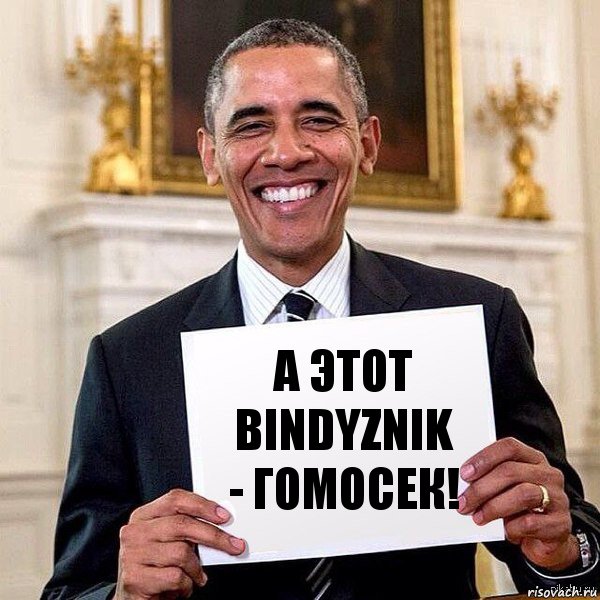 а этот bindyznik - гомосек!, Комикс Обама с табличкой