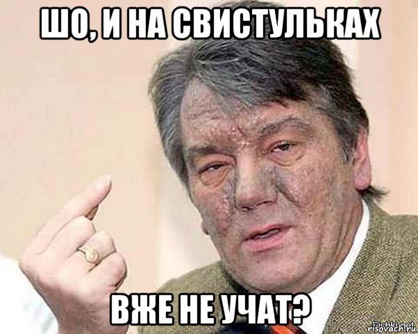 шо, и на свистульках вже не учат?