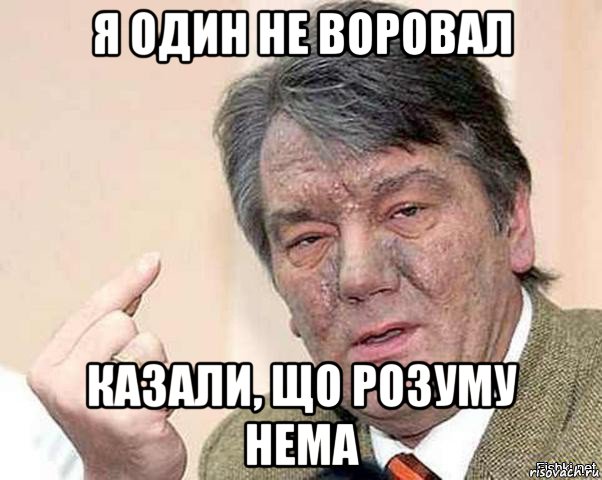 я один не воровал казали, що розуму нема