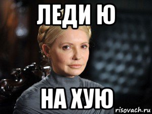 леди ю на хую