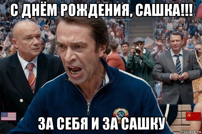 с днём рождения, сашка!!! за себя и за сашку
