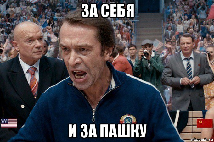 за себя и за пашку
