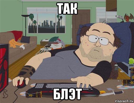 так блэт, Мем   Задрот south park