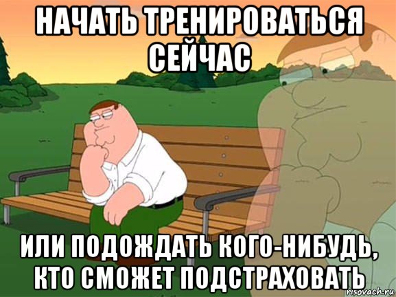 начать тренироваться сейчас или подождать кого-нибудь, кто сможет подстраховать, Мем Задумчивый Гриффин